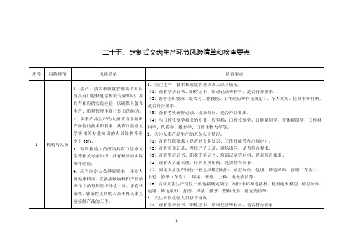 定制式义齿生产环节风险清单和检查要点