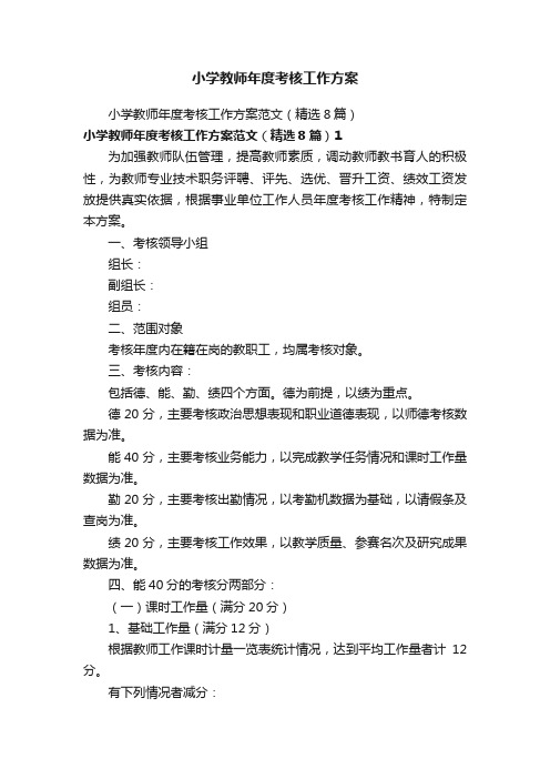 小学教师年度考核工作方案