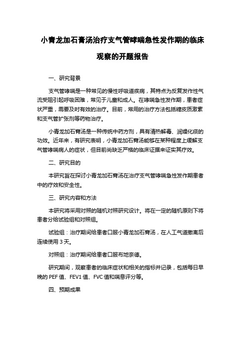 小青龙加石膏汤治疗支气管哮喘急性发作期的临床观察的开题报告