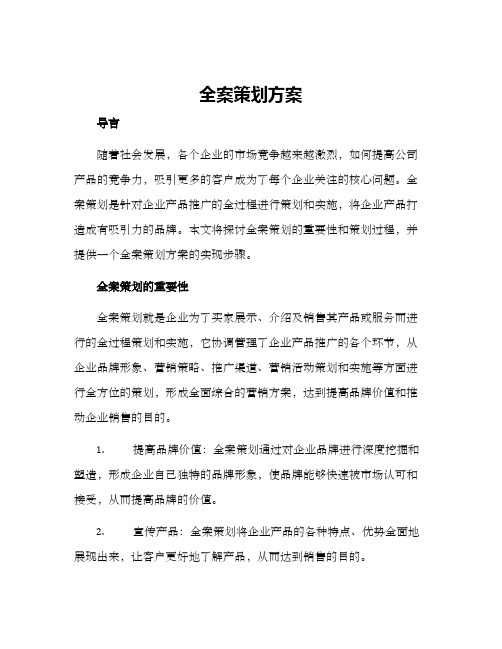 全案策划方案