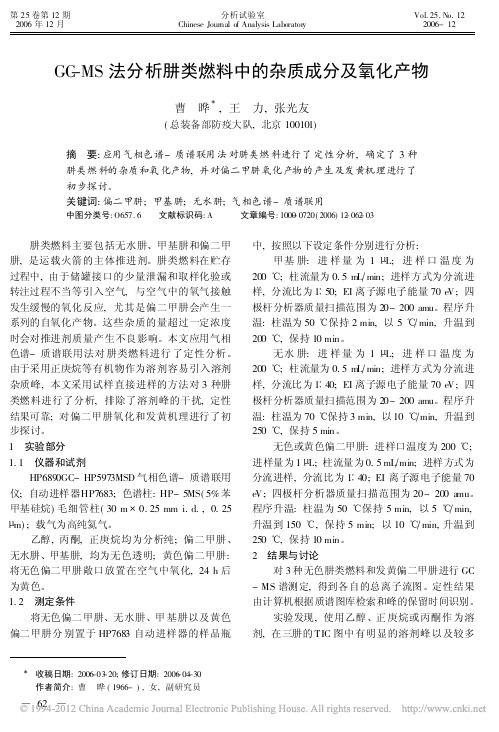 GC_MS法分析肼类燃料中的杂质成分及氧化产物_曹晔