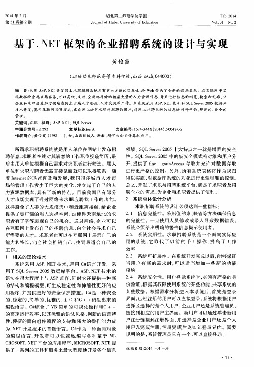 基于.NET框架的企业招聘系统的设计与实现