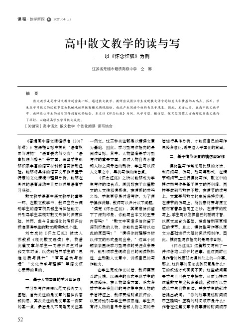 高中散文教学的读与写--以《怀念红狐》为例