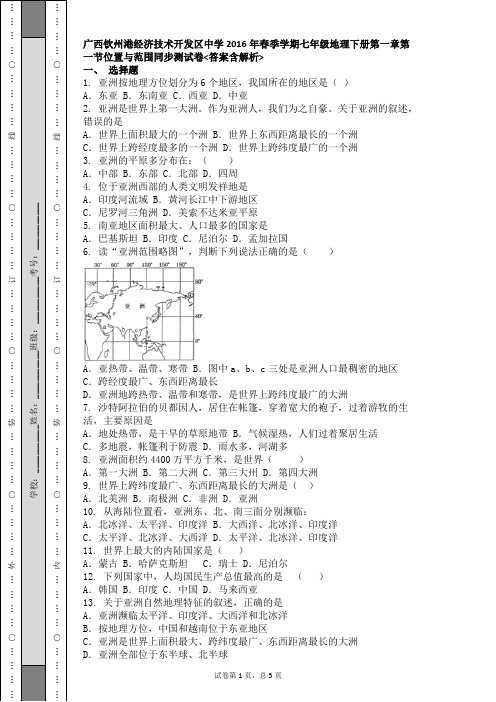 七年级地理下册第一章第一节位置与范围同步测试卷答案含解析