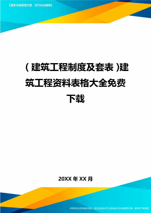 (建筑工程制度及套表)建筑工程资料表格大全免费下载精编