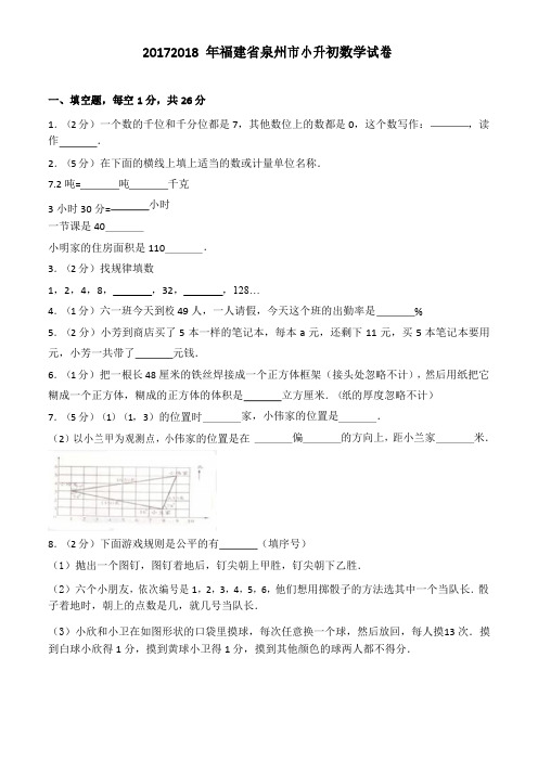 2017-2018年福建省泉州市小升初数学试卷