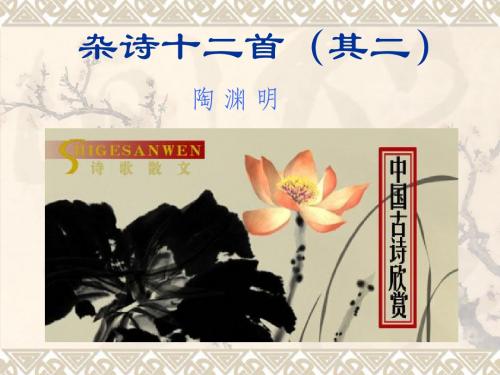 杂诗十二首(其二)
