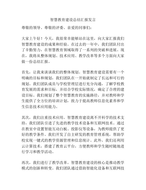 智慧教育建设总结汇报发言