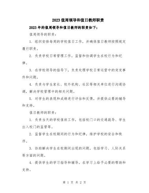 2023值周领导和值日教师职责