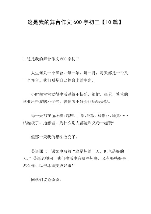 这是我的舞台作文600字初三【10篇】