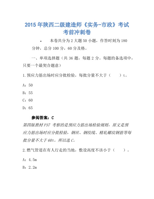 2015年陕西二级建造师《实务-市政》考试考前冲刺