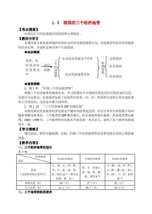 高中地理 1.3我国的三个经济地带教案(1) 新人教版选修2