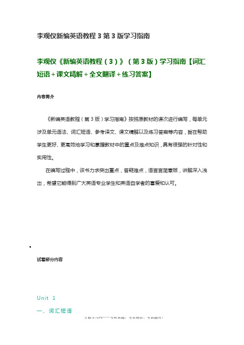 李观仪新编英语教程3第3版学习指南