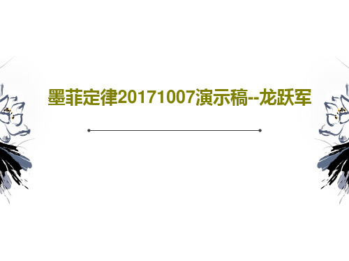 墨菲定律20171007演示稿--龙跃军PPT42页