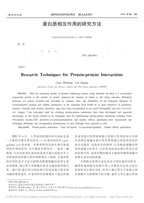 蛋白质相互作用的研究方法_陈谋通