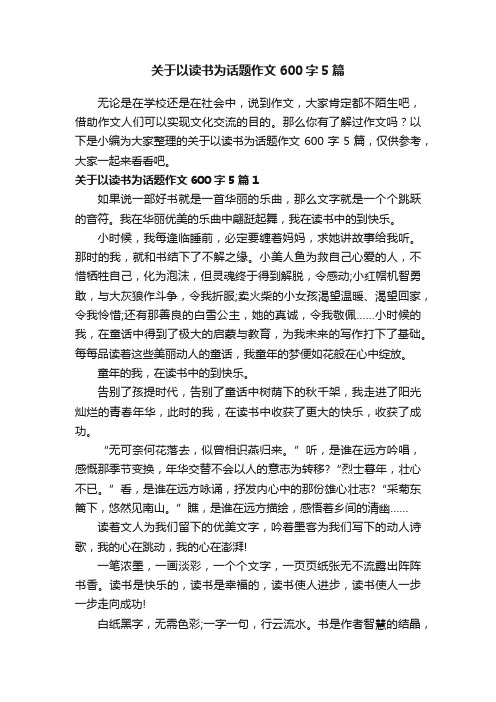 关于以读书为话题作文600字5篇