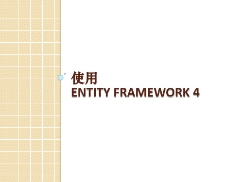 使用EntityFramework4(一).v1