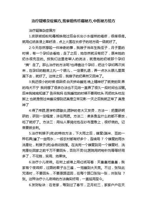 治疗疑难杂症偏方,我家祖传珍藏秘方,中医秘方验方