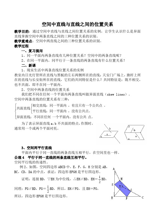 数学人教版必修2(A) 空间中直线与直线之间的位置关系