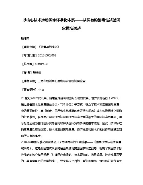 以核心技术推动国家标准化体系——从稀有鮈鲫毒性试验国家标准说起