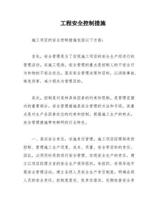 工程安全控制措施