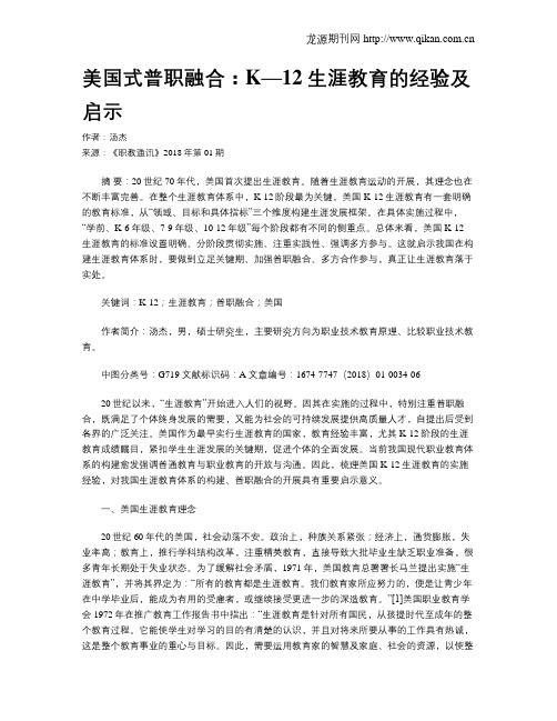 美国式普职融合：K—12生涯教育的经验及启示