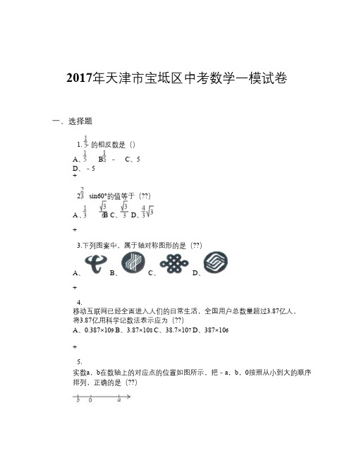 2017年天津市宝坻区中考数学一模试卷