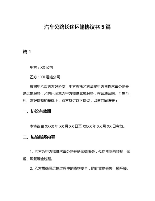 汽车公路长途运输协议书5篇