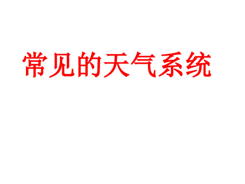 常见的天气系统(锋面和气旋)