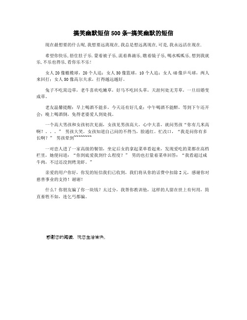搞笑幽默短信500条-搞笑幽默的短信