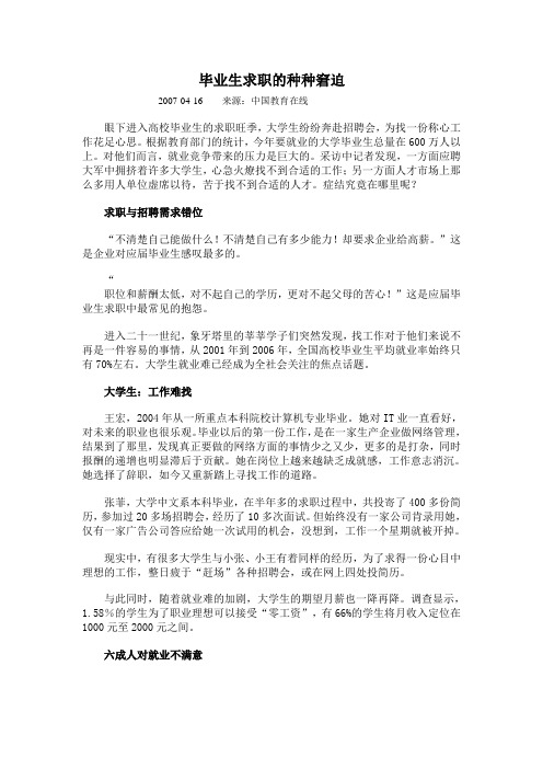 毕业生求职的种种窘迫
