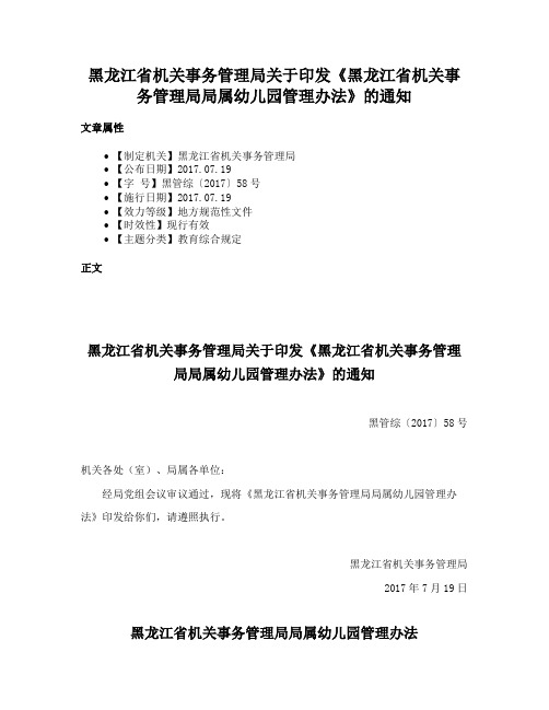 黑龙江省机关事务管理局关于印发《黑龙江省机关事务管理局局属幼儿园管理办法》的通知