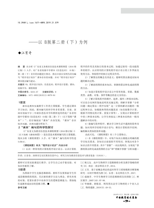 广东省初级中学教材《信息技术》存在的问题探讨——以B版第二册(下)为例