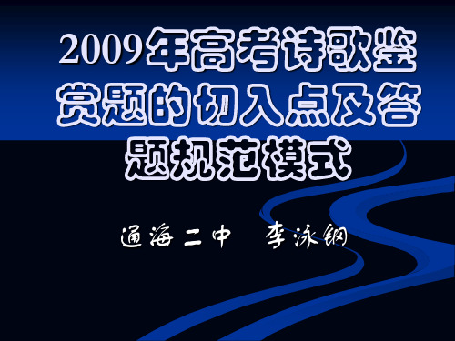 诗歌鉴赏题的切入点及答题规范模式