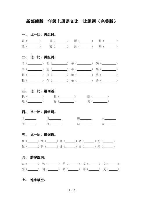 新部编版一年级上册语文比一比组词(完美版)