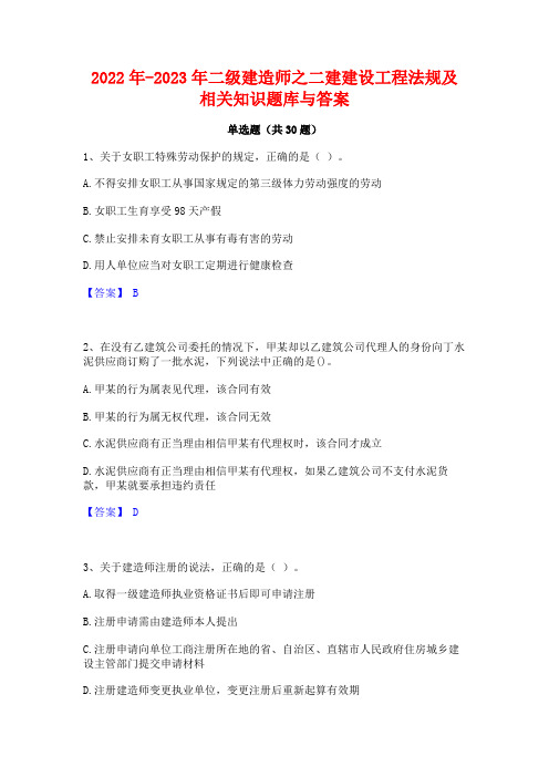 2022年-2023年二级建造师之二建建设工程法规及相关知识题库与答案