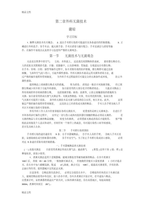 第二章外科无菌技术教案资料