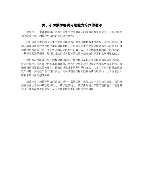 关于小学数学解决问题能力培养的思考