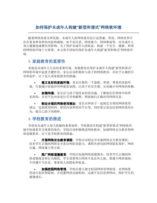 如何保护未成年人构建“新型和谐式”网络软环境