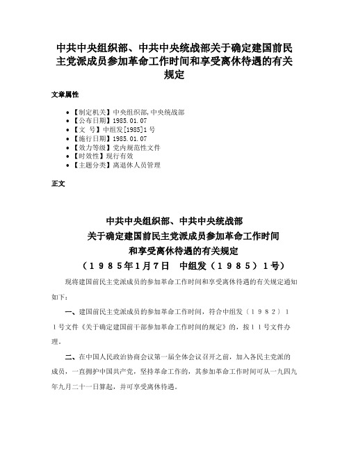 中共中央组织部、中共中央统战部关于确定建国前民主党派成员参加革命工作时间和享受离休待遇的有关规定