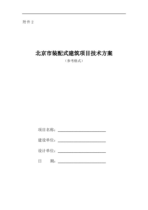 北京市装配式建筑项目技术方案