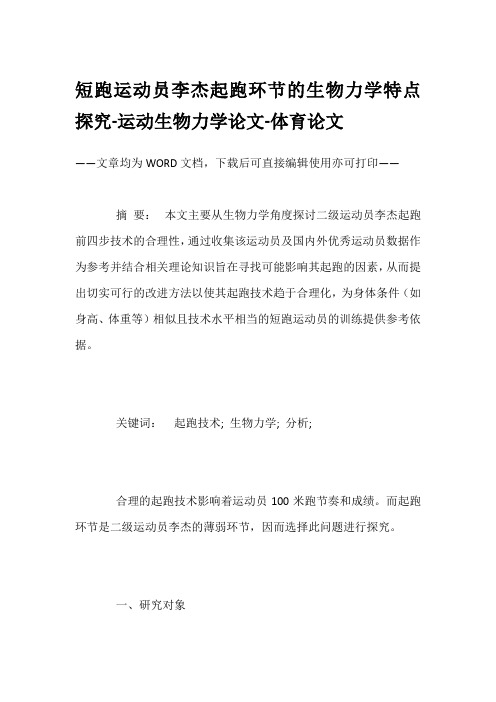 短跑运动员李杰起跑环节的生物力学特点探究-运动生物力学论文-体育论文