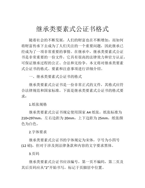 继承类要素式公证书格式