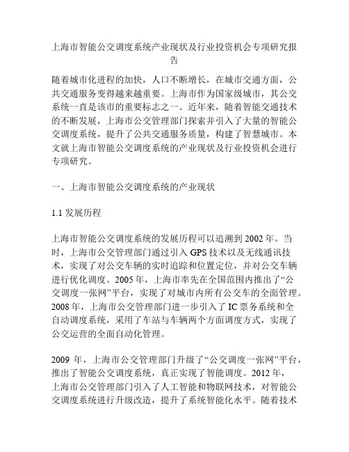 上海市智能公交调度系统产业现状及行业投资机会专项研究报告