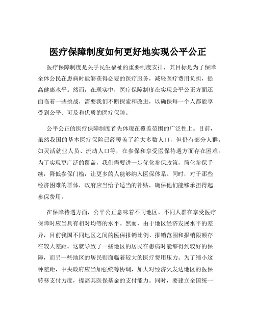 医疗保障制度如何更好地实现公平公正