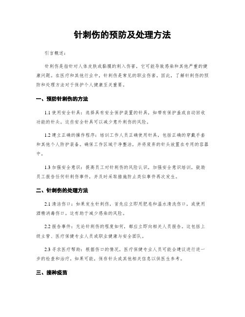 针刺伤的预防及处理方法