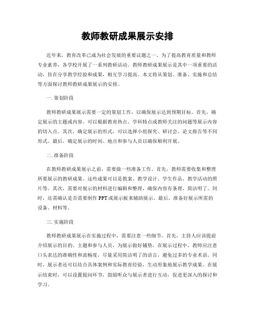 教师教研成果展示安排