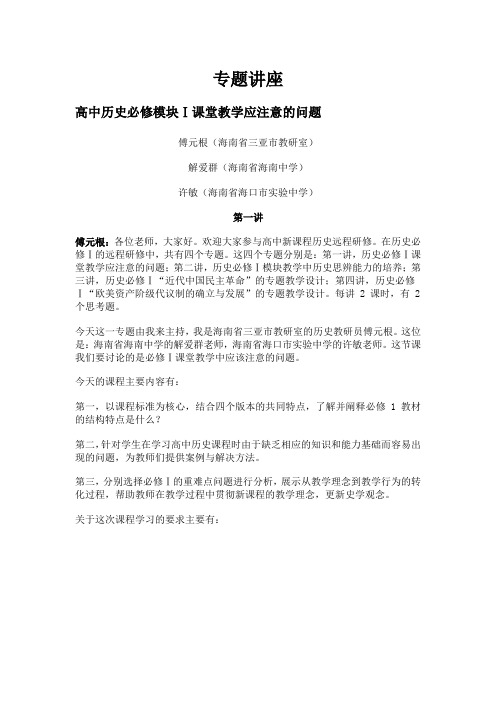 高中历史必修模块Ⅰ课堂教学应注意的问题