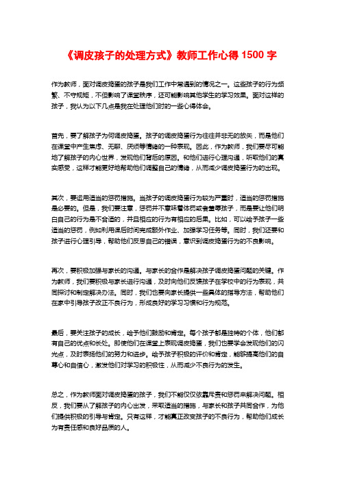 《调皮孩子的处理方式》教师工作心得