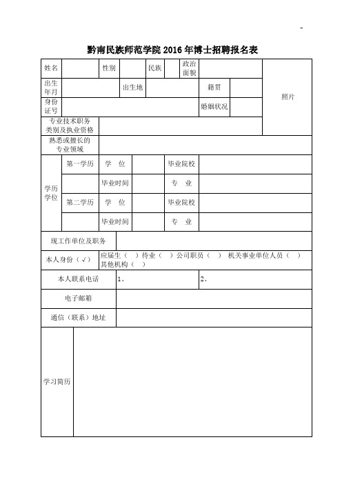 黔南民族师范学院引进高层次人才报名表